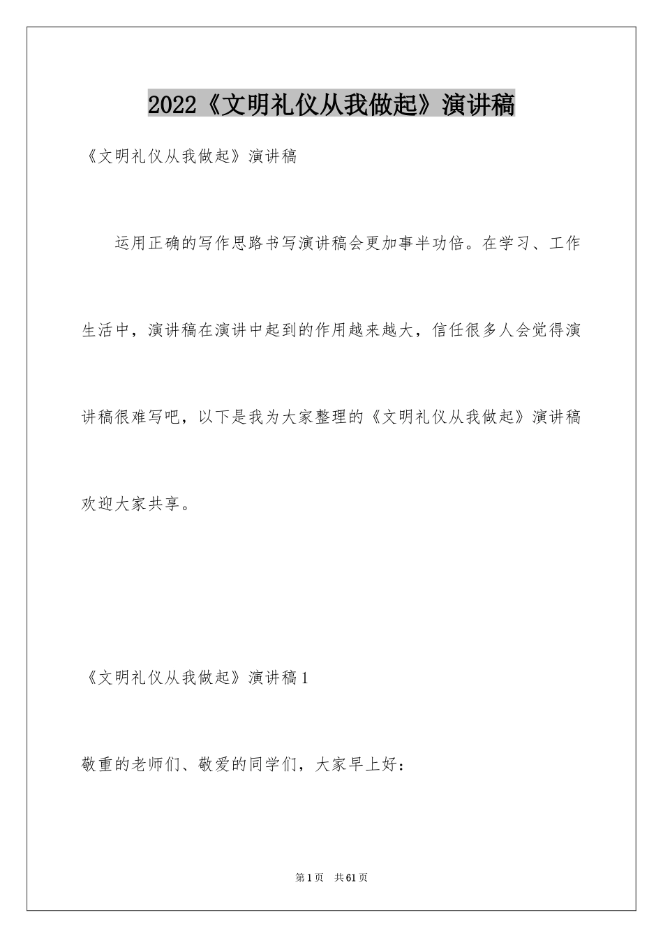 2024《文明礼仪从我做起》演讲稿_第1页