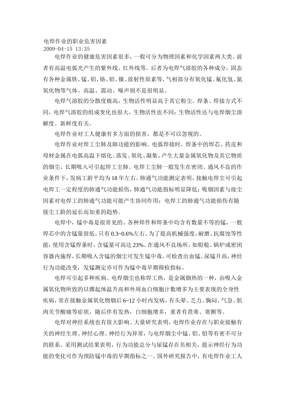 电焊作业的职业危害因素_第1页