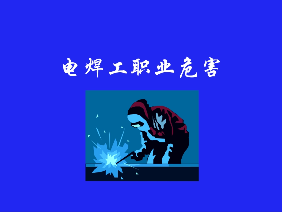 电焊工职业危害_第1页