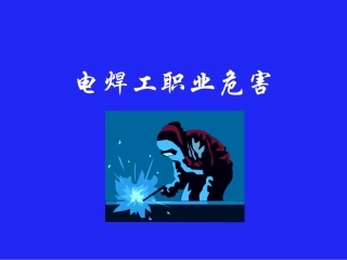 电焊工职业危害