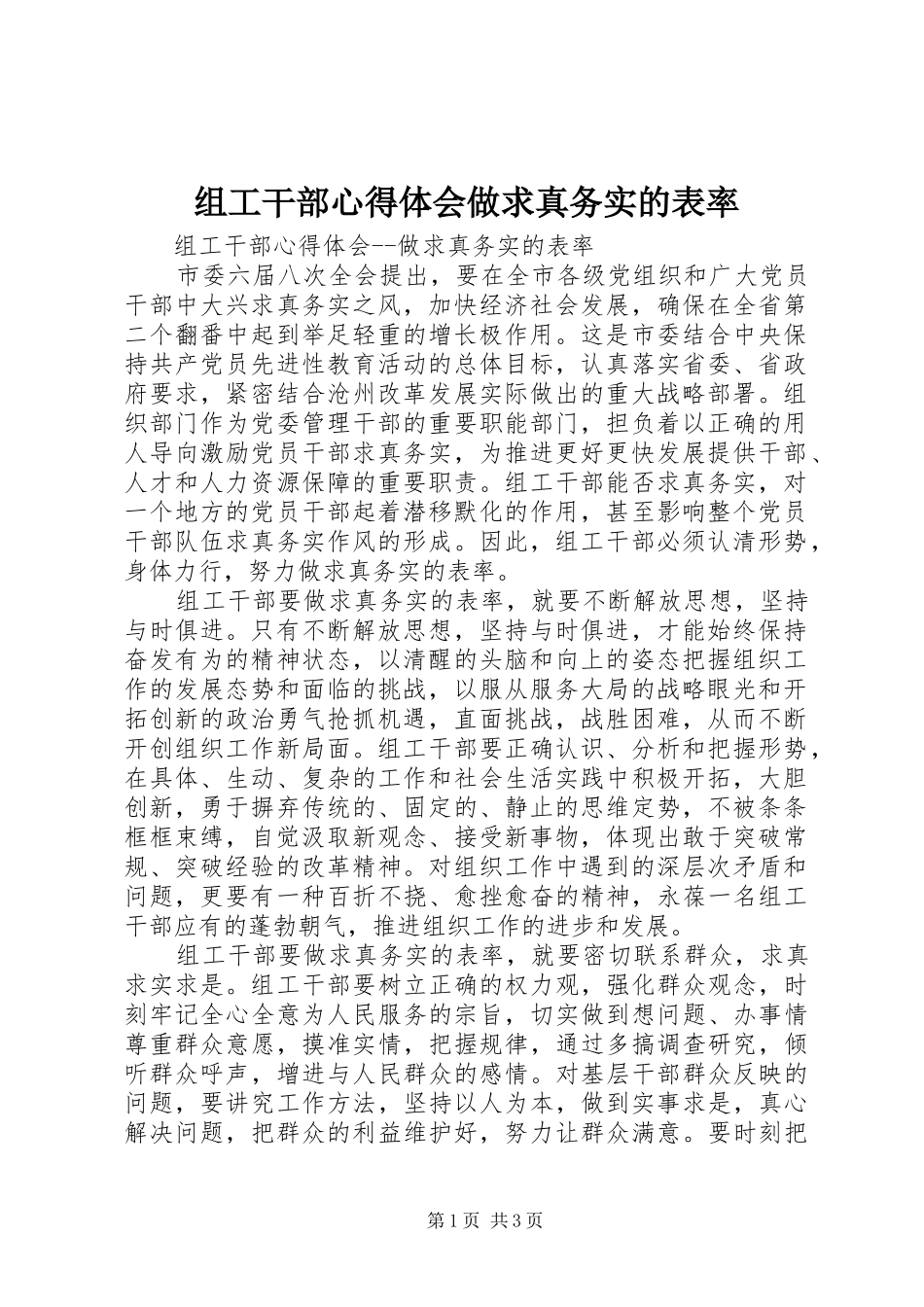 组工干部心得体会做求真务实的表率 _第1页