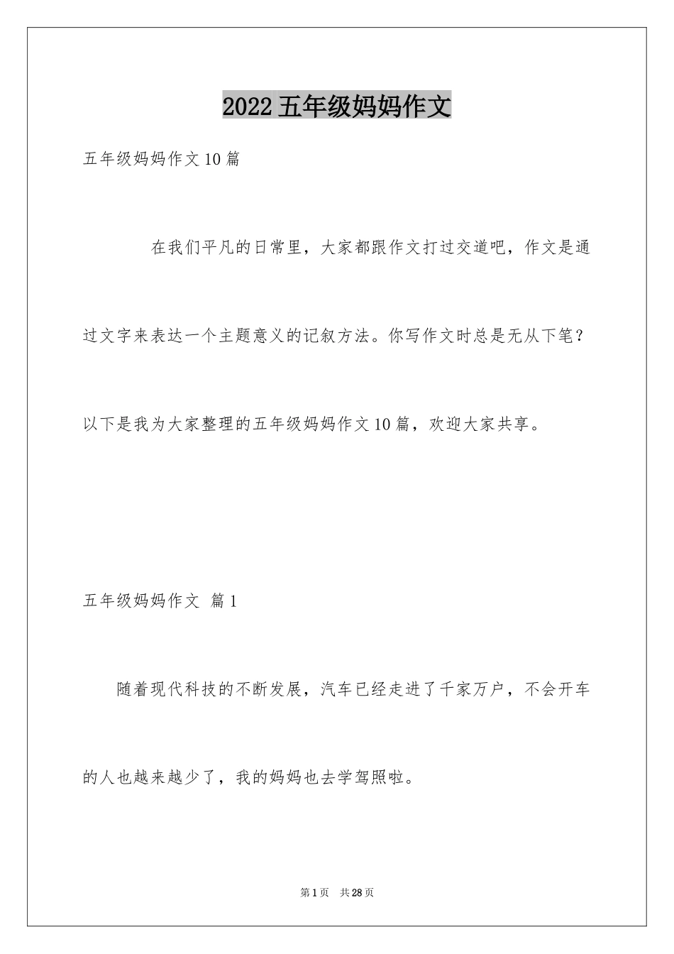 2024五年级妈妈作文_24_第1页