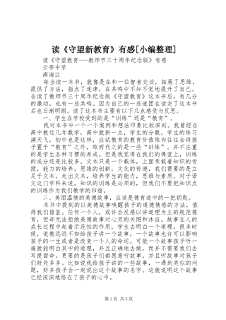读《守望新教育》有感[小编整理] 