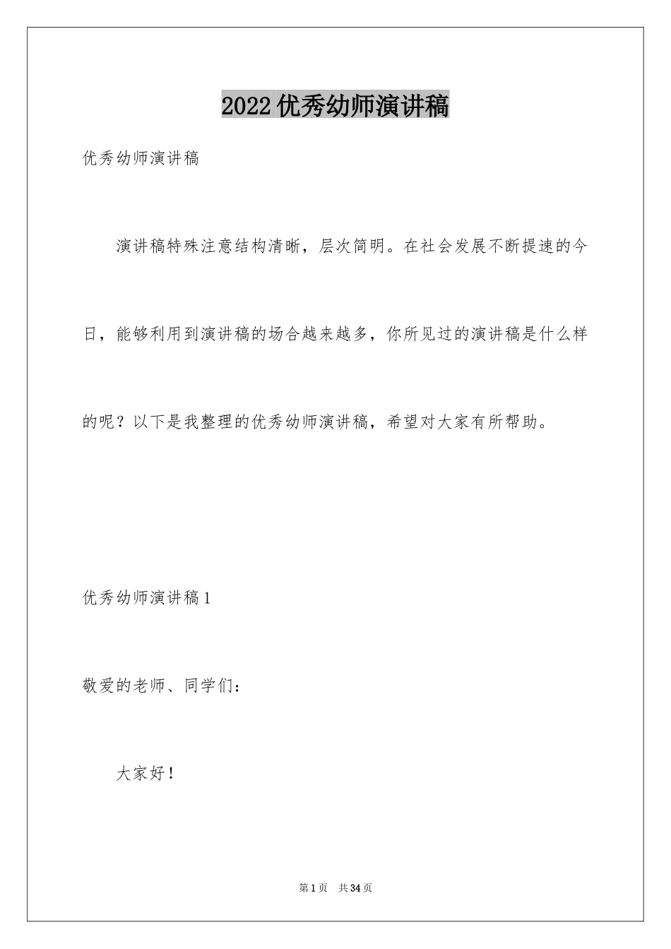 2024优秀幼师演讲稿_1_第1页