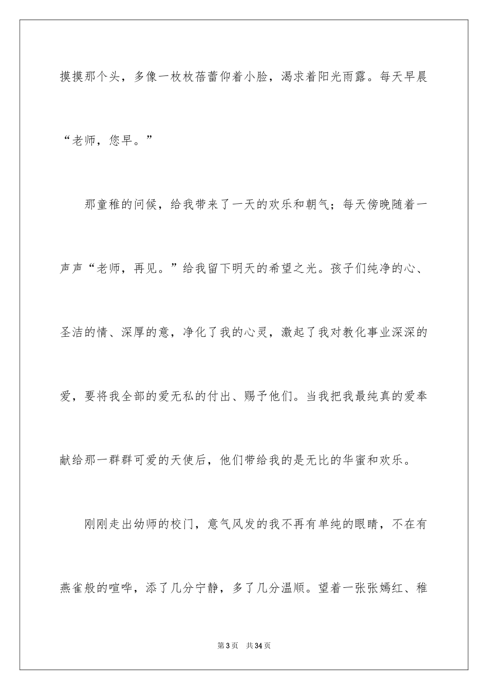 2024优秀幼师演讲稿_1_第3页