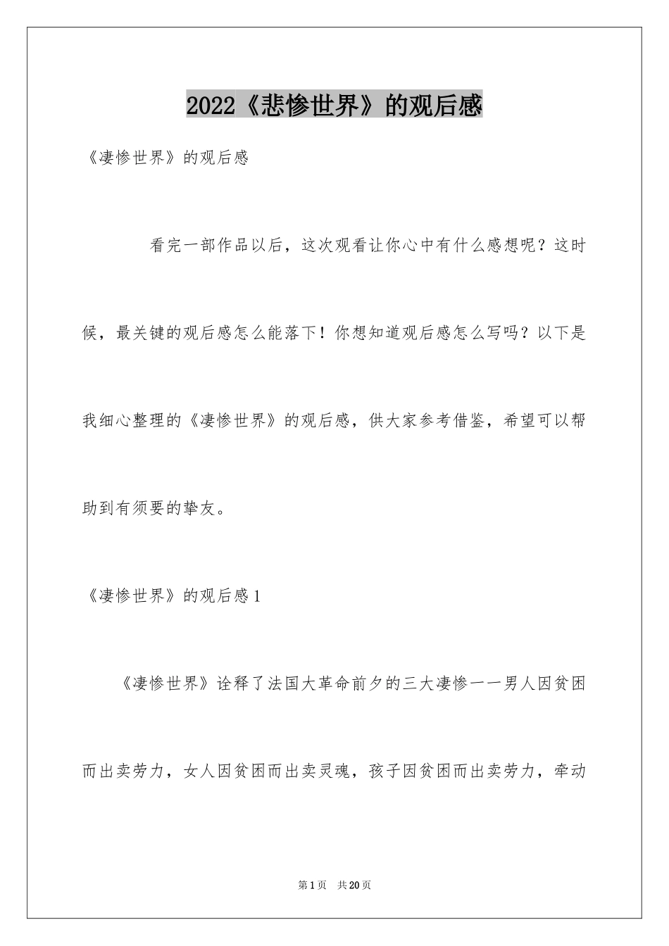 2024《悲惨世界》的观后感_第1页