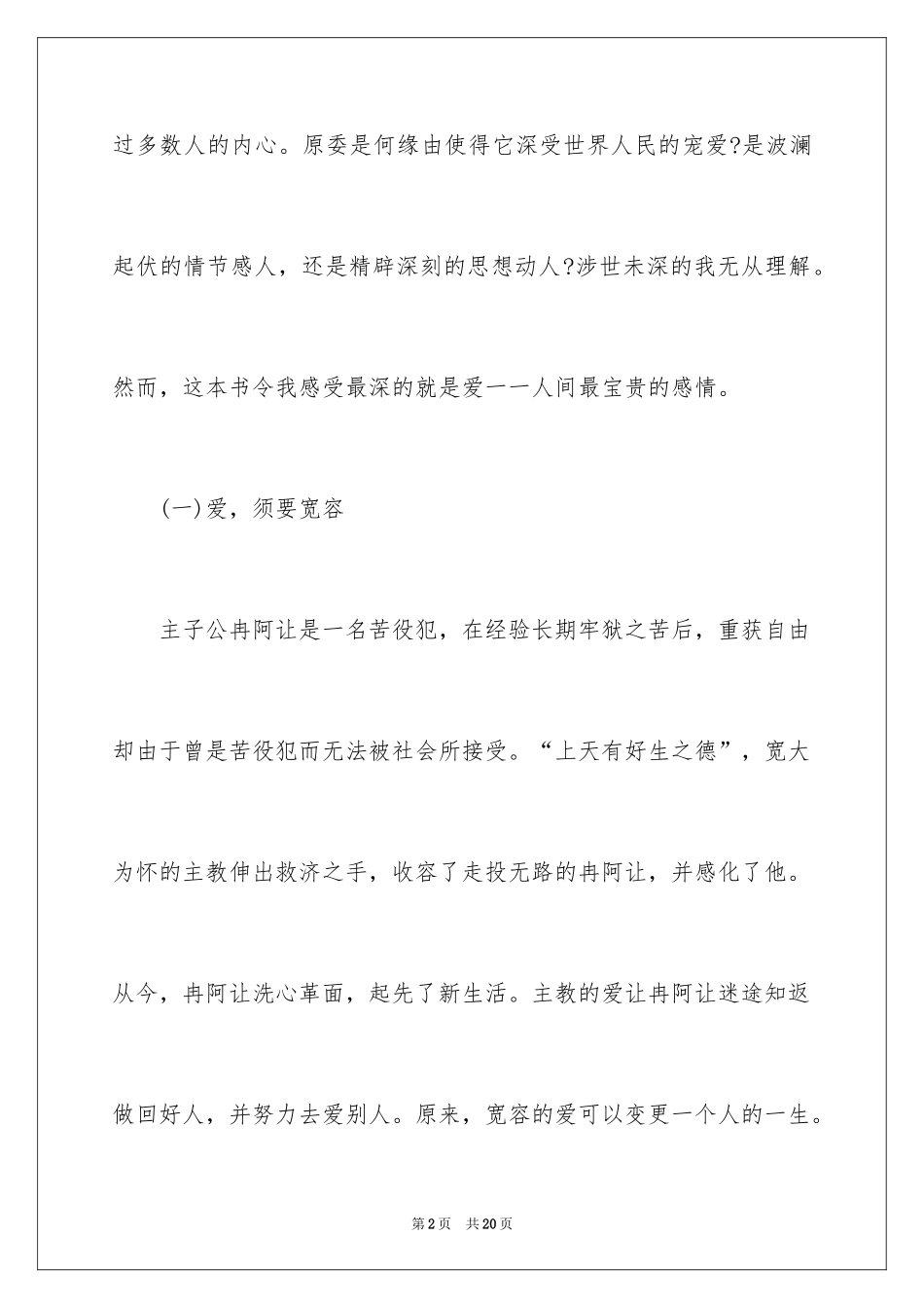 2024《悲惨世界》的观后感_第2页