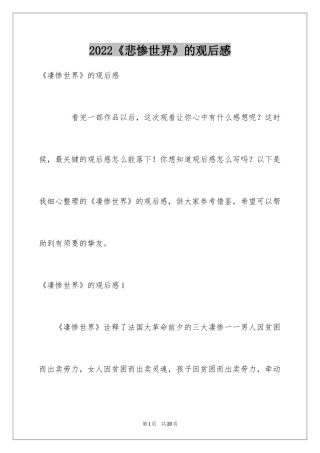 2024《悲惨世界》的观后感