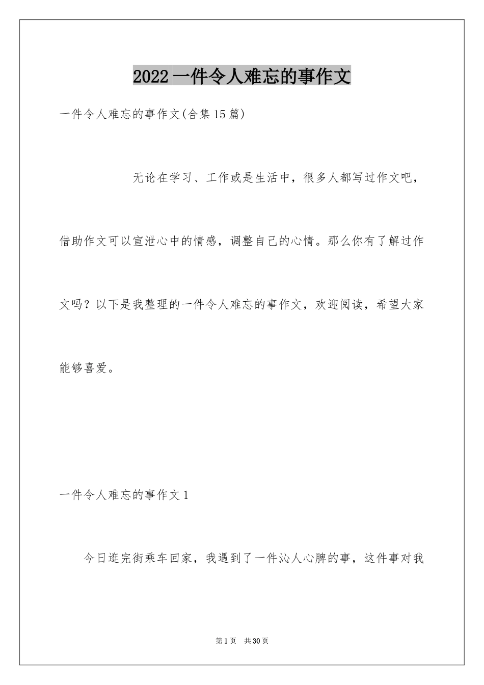 2024一件令人难忘的事作文_第1页