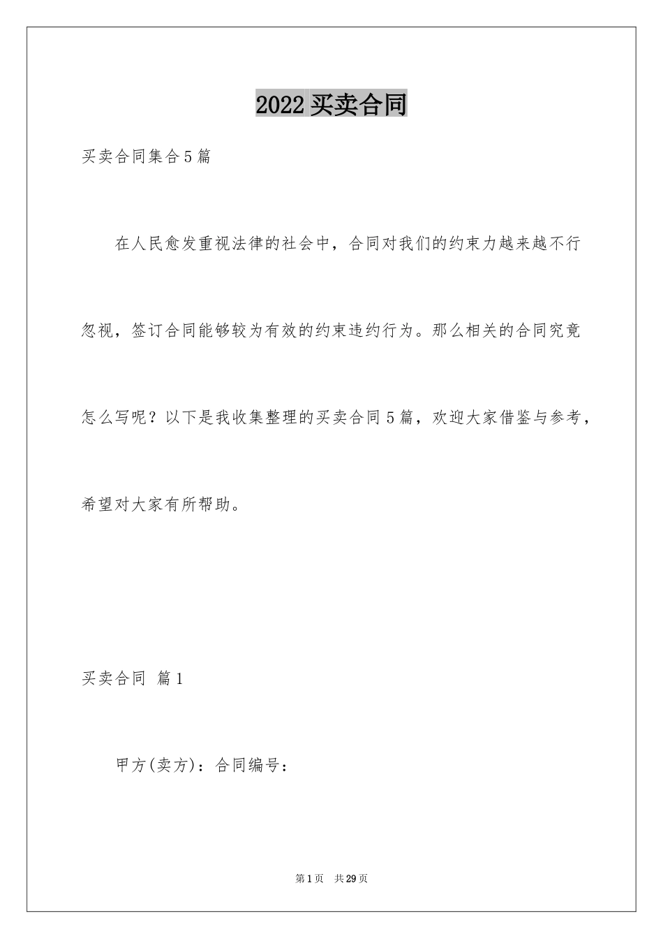 2024买卖合同_2798_第1页