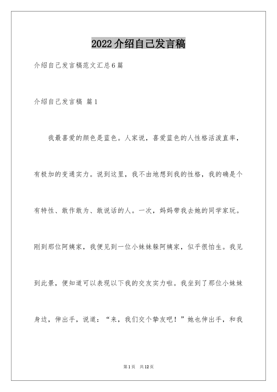 2024介绍自己发言稿_1_第1页