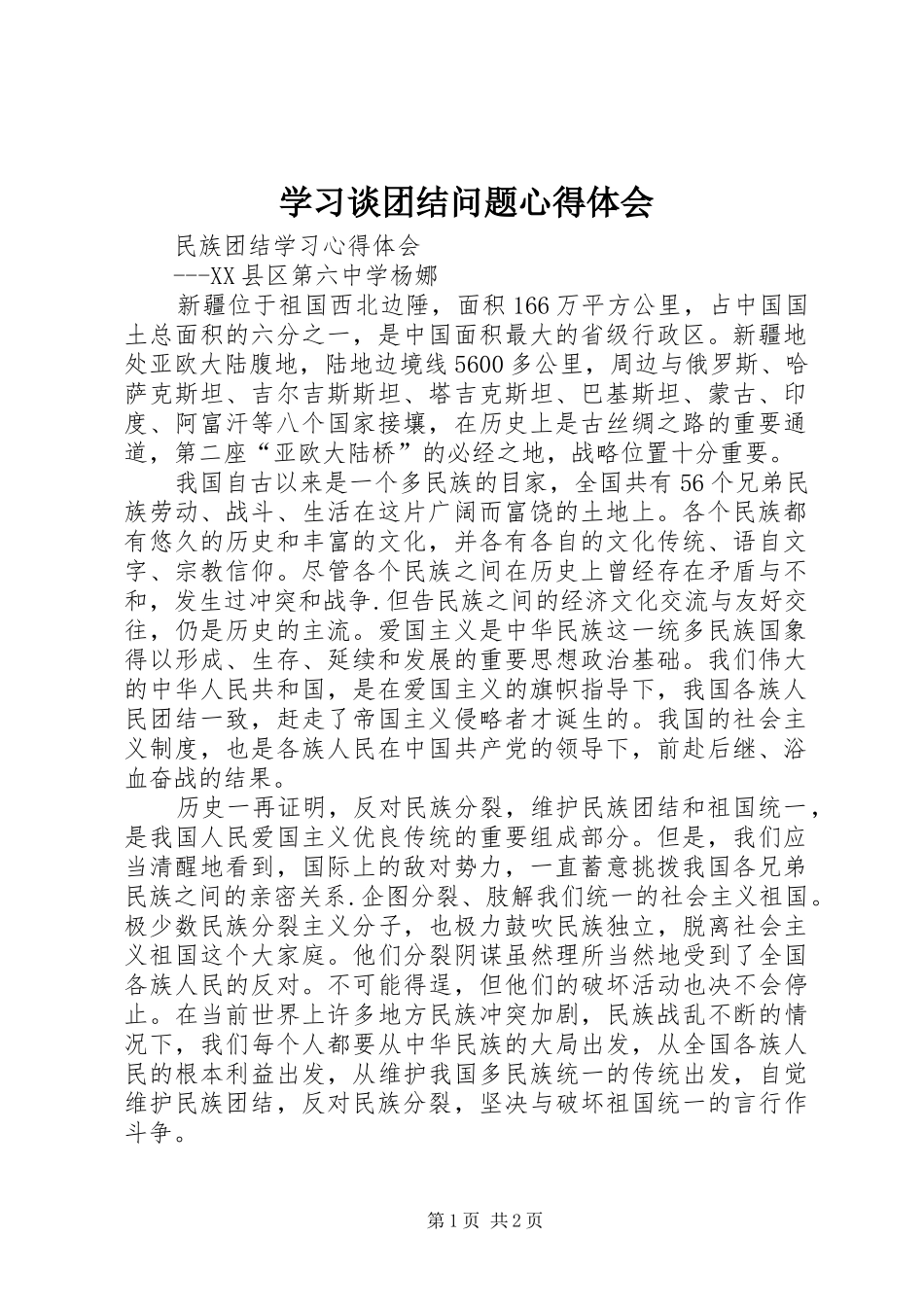 学习谈团结问题心得体会 _第1页