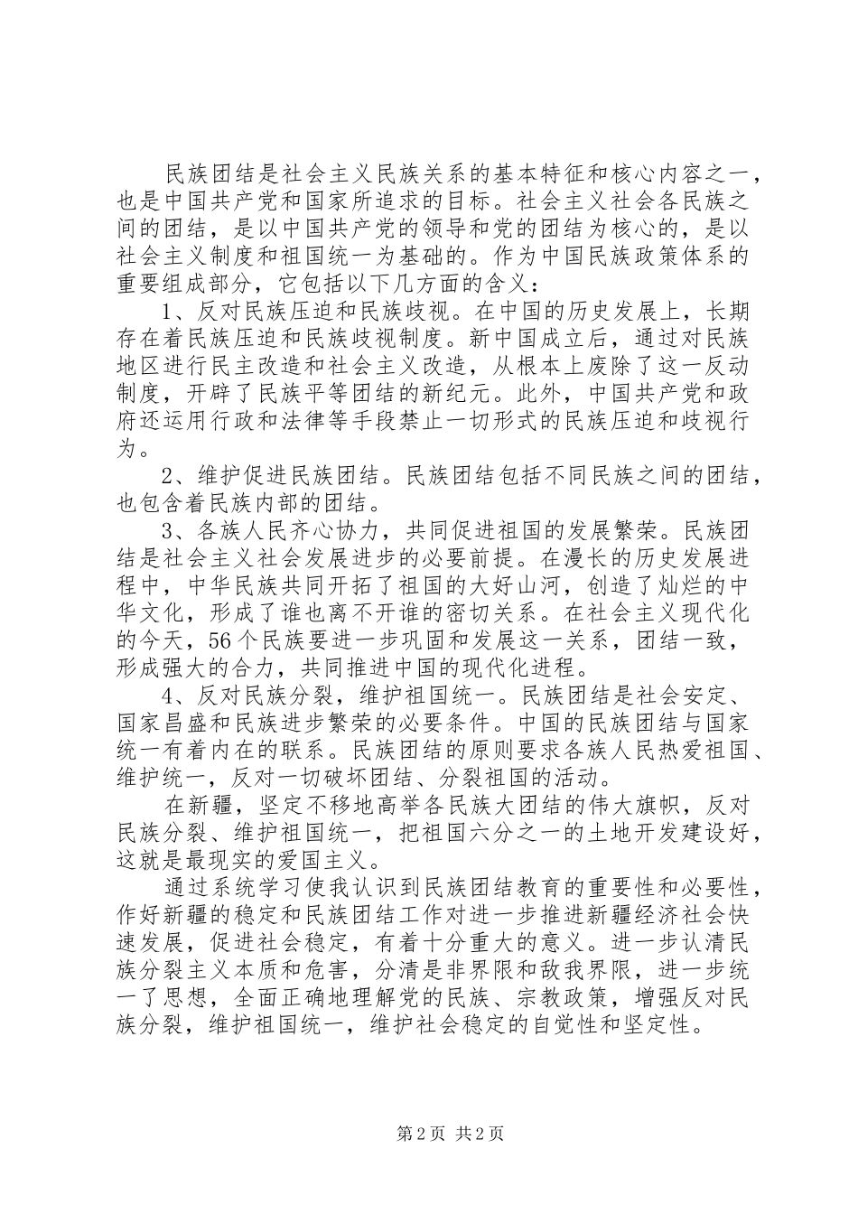 学习谈团结问题心得体会 _第2页