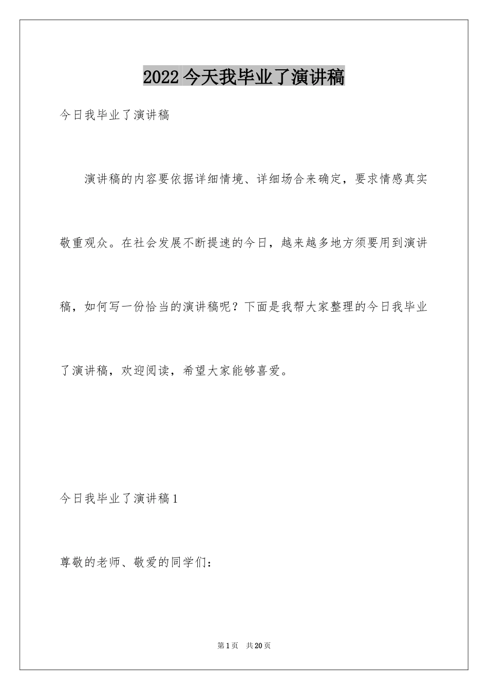 2024今天我毕业了演讲稿_1_第1页