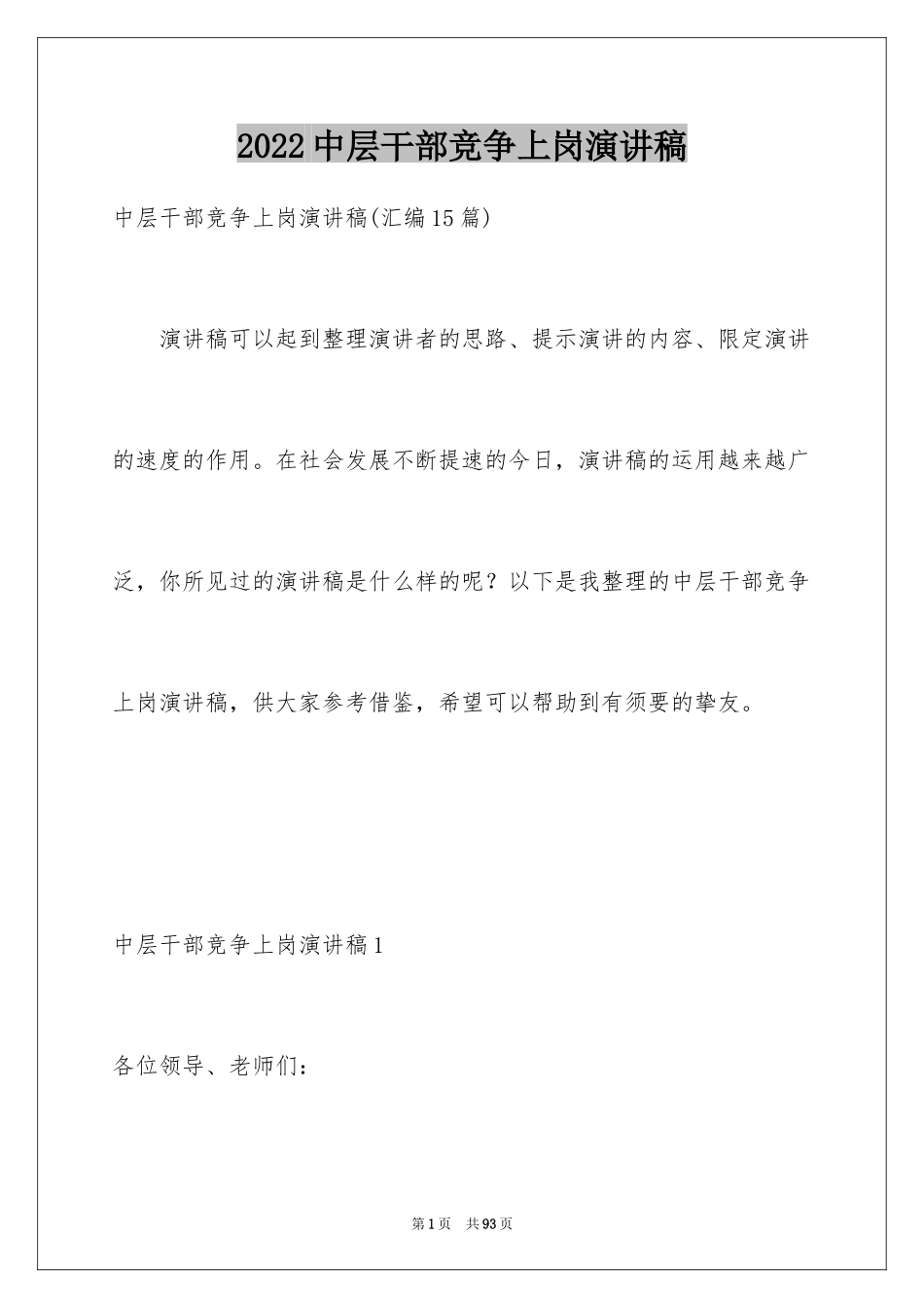 2024中层干部竞争上岗演讲稿_17_第1页