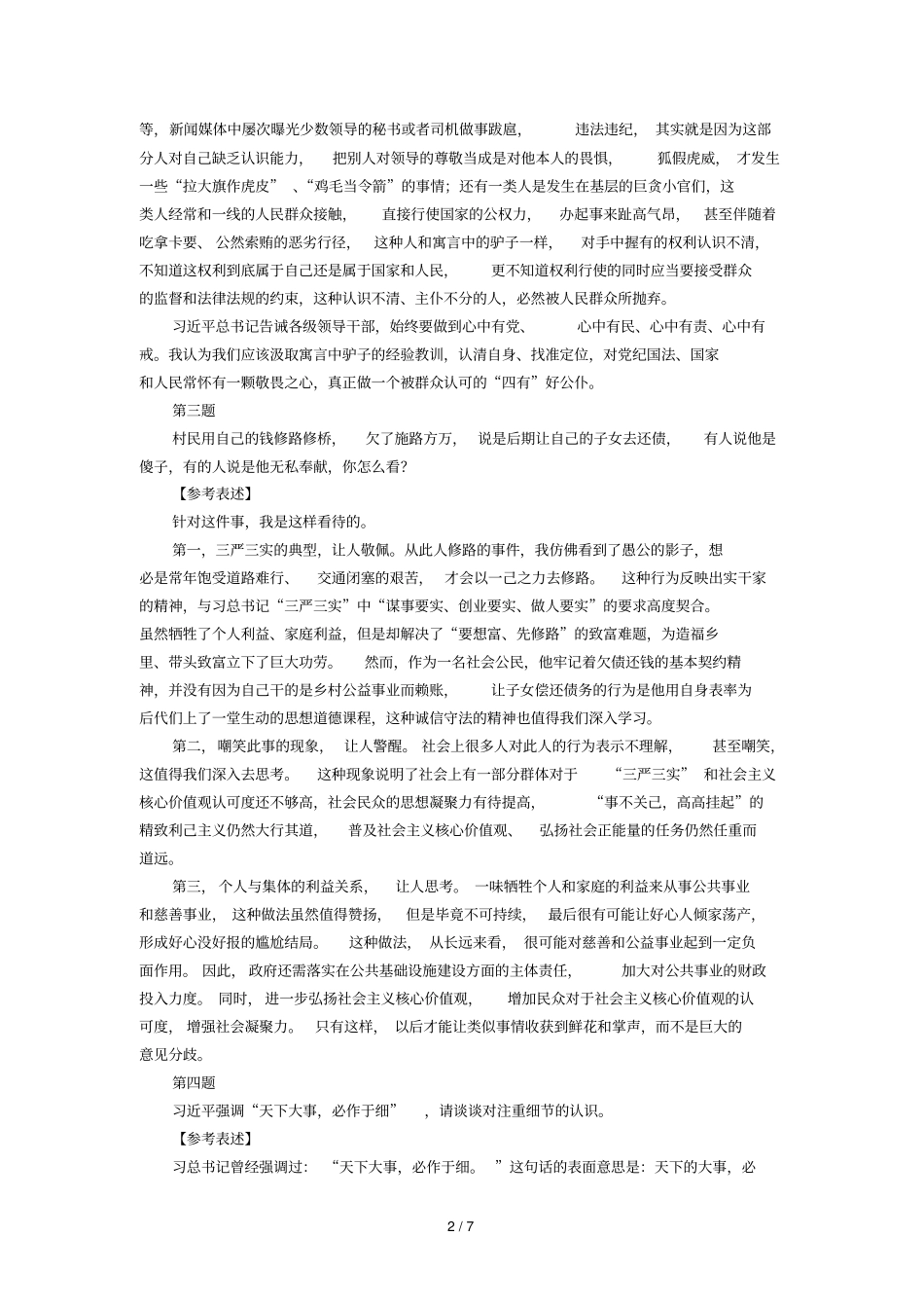 2018年事业单位面试题库100题_第2页