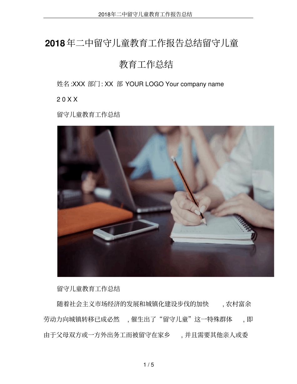 2018年二中留守儿童教育工作报告总结_第1页