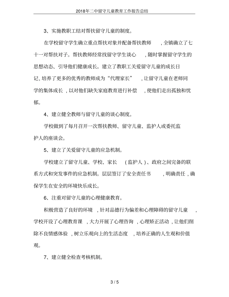 2018年二中留守儿童教育工作报告总结_第3页