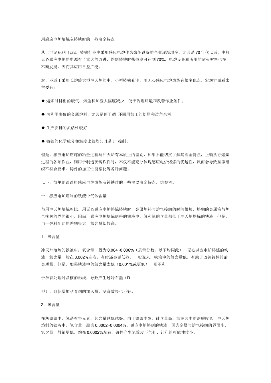 电炉熔炼灰铸铁_第1页