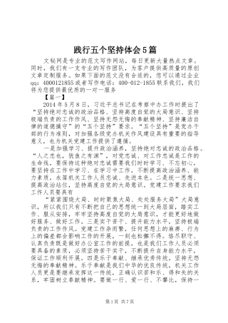 践行五个坚持体会5篇