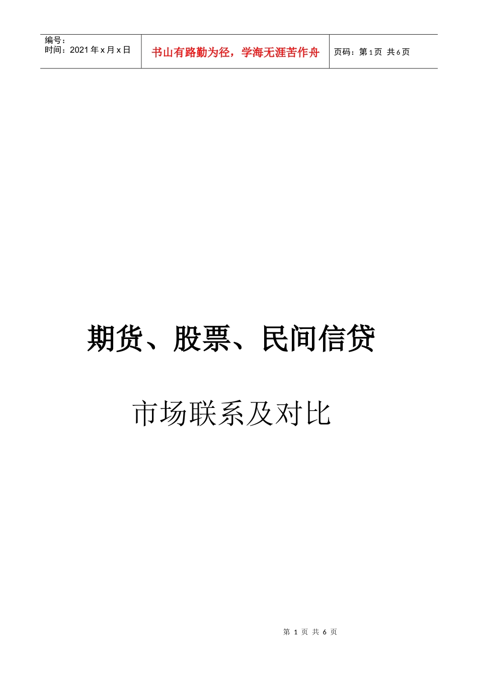 期货、股票与民间信贷市场联系及其对比_第1页