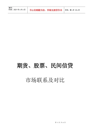 期货、股票与民间信贷市场联系及其对比