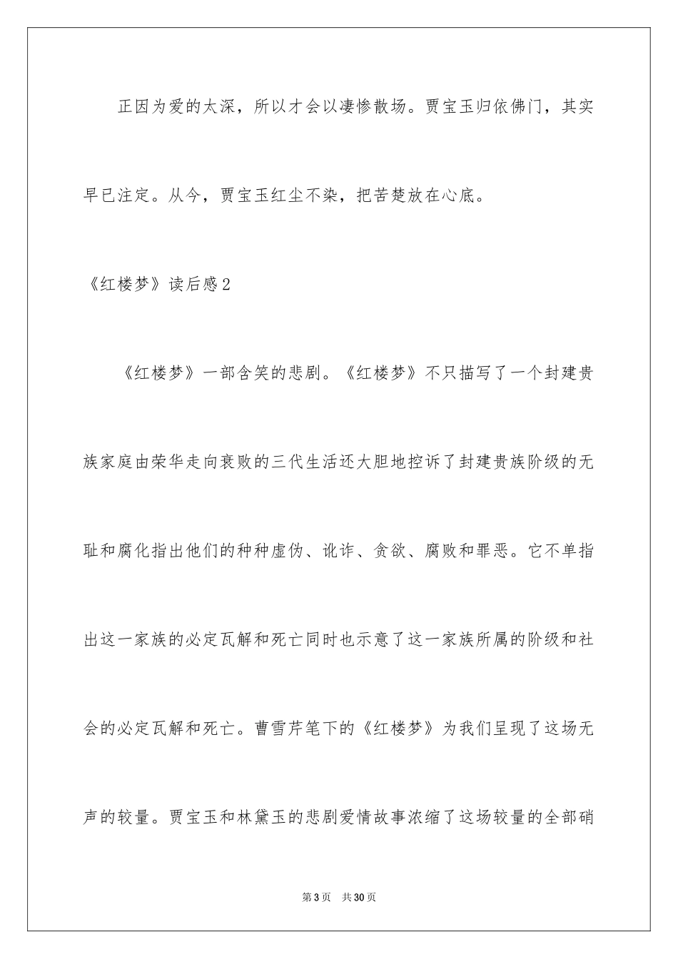 2024《红楼梦》读后感_71_第3页