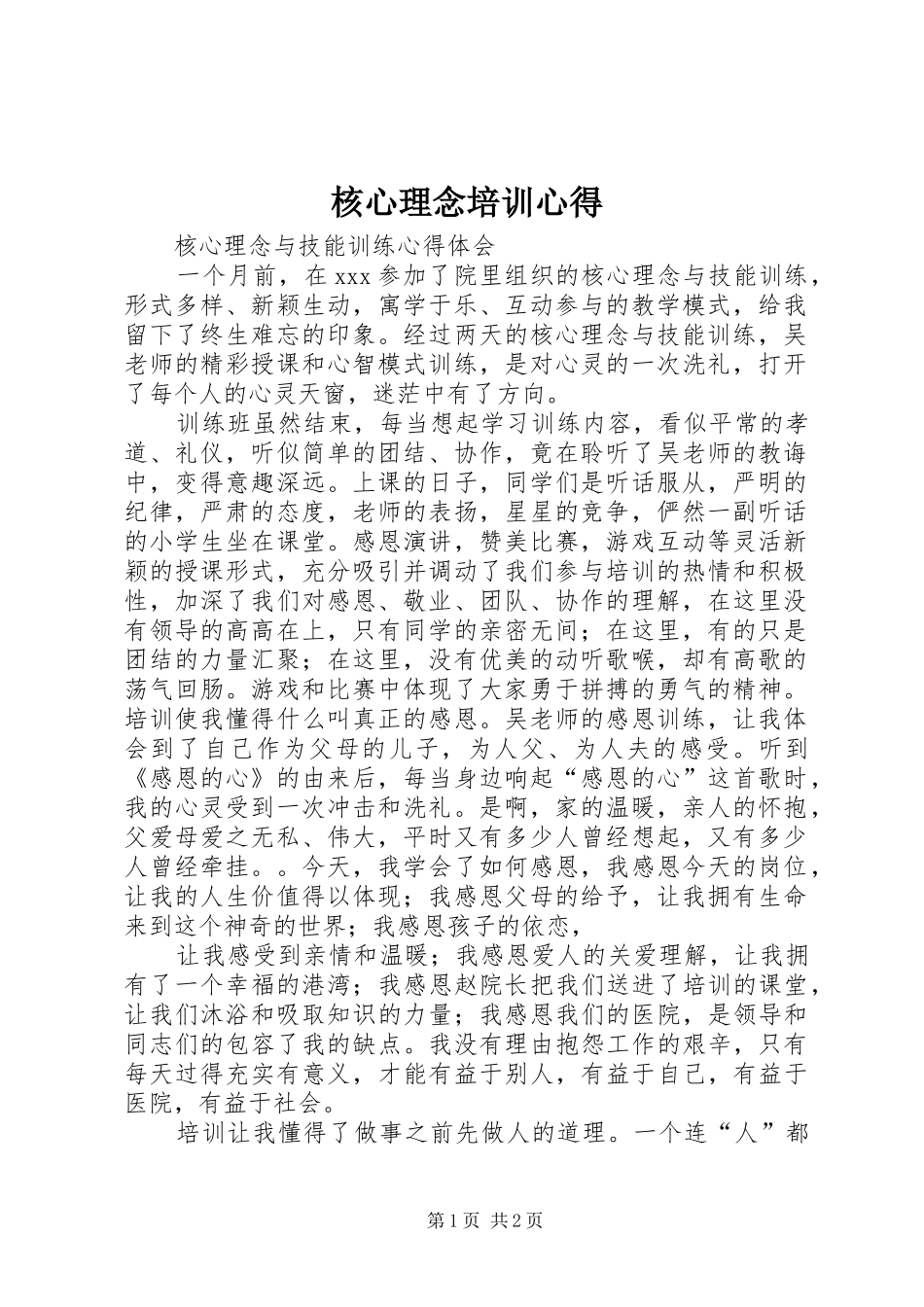 核心理念培训心得 _第1页