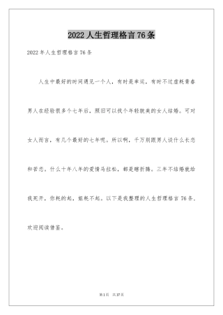 2024人生哲理格言76条_2