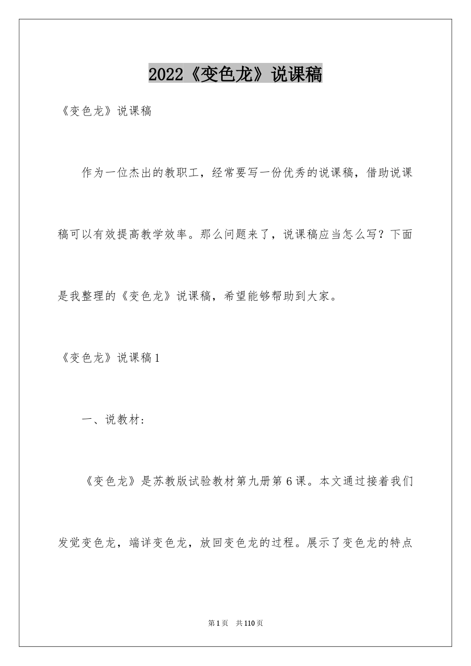 2024《变色龙》说课稿_3_第1页