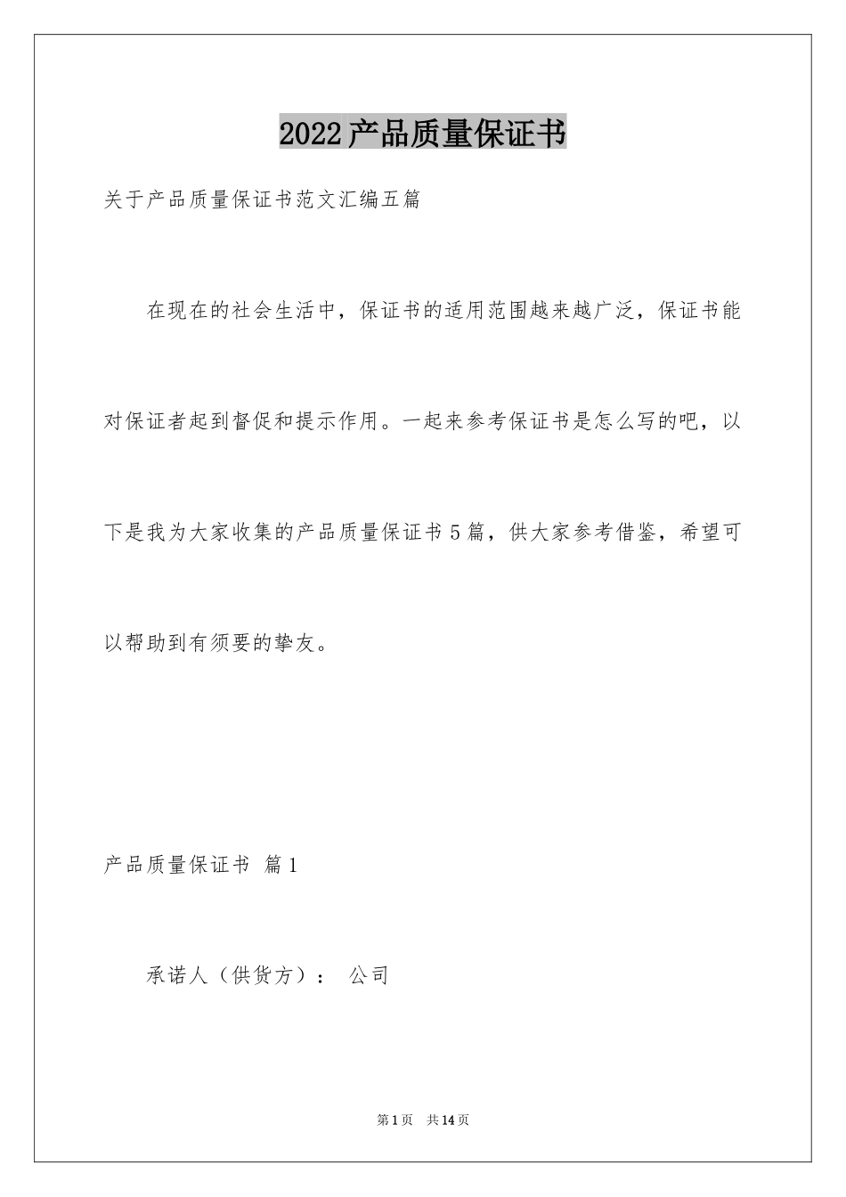 2024产品质量保证书_86_第1页