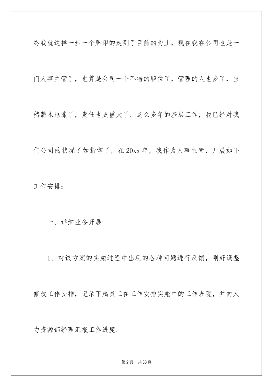 2024人事专员工作计划_1_第2页