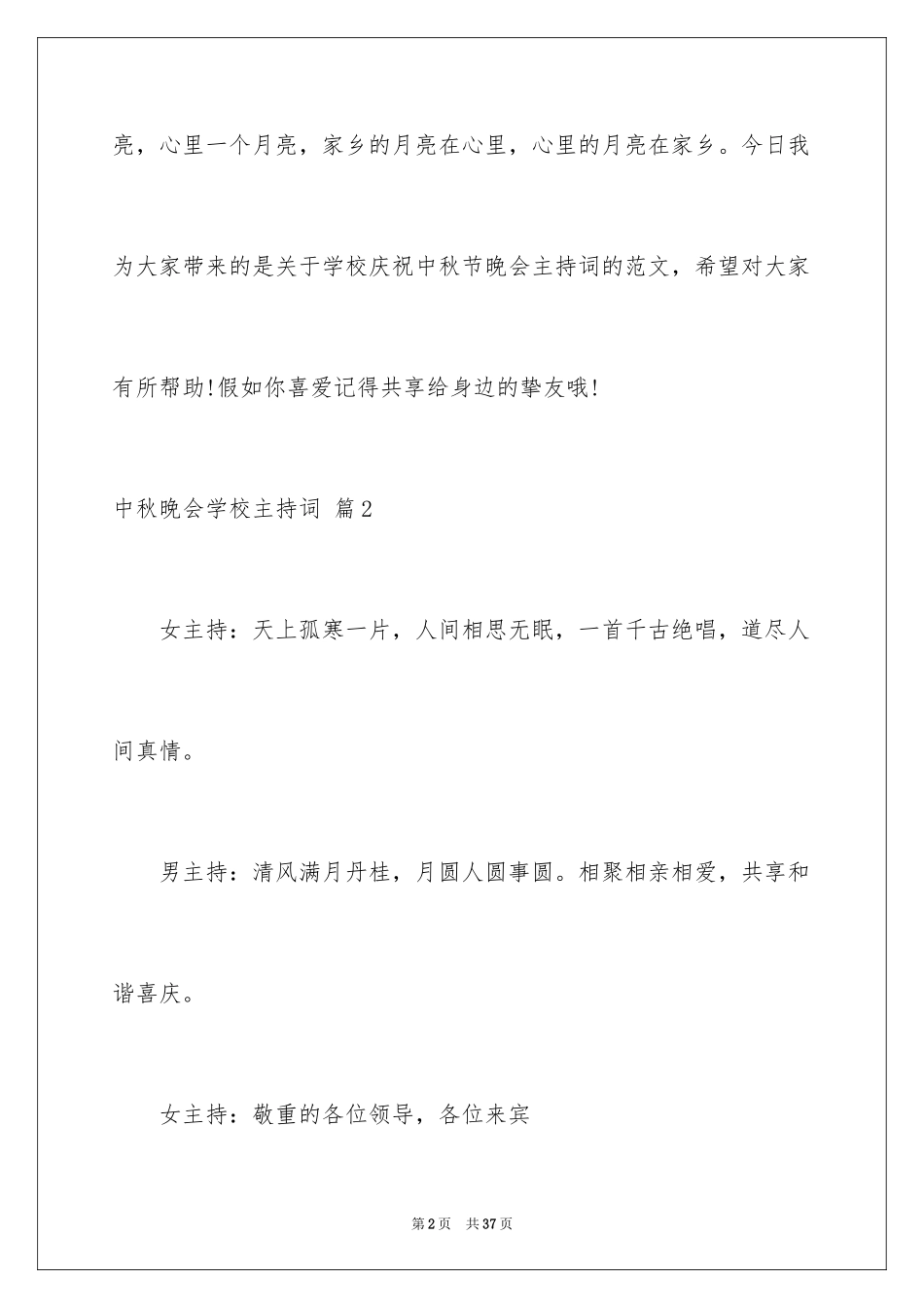 2024中秋晚会学校主持词_5_第2页