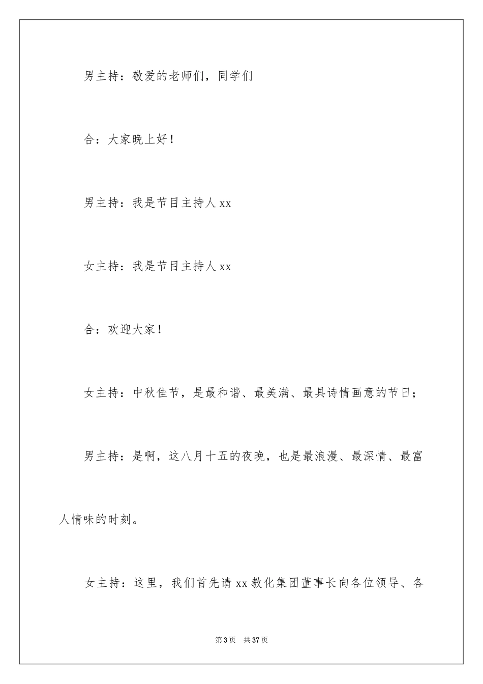 2024中秋晚会学校主持词_5_第3页