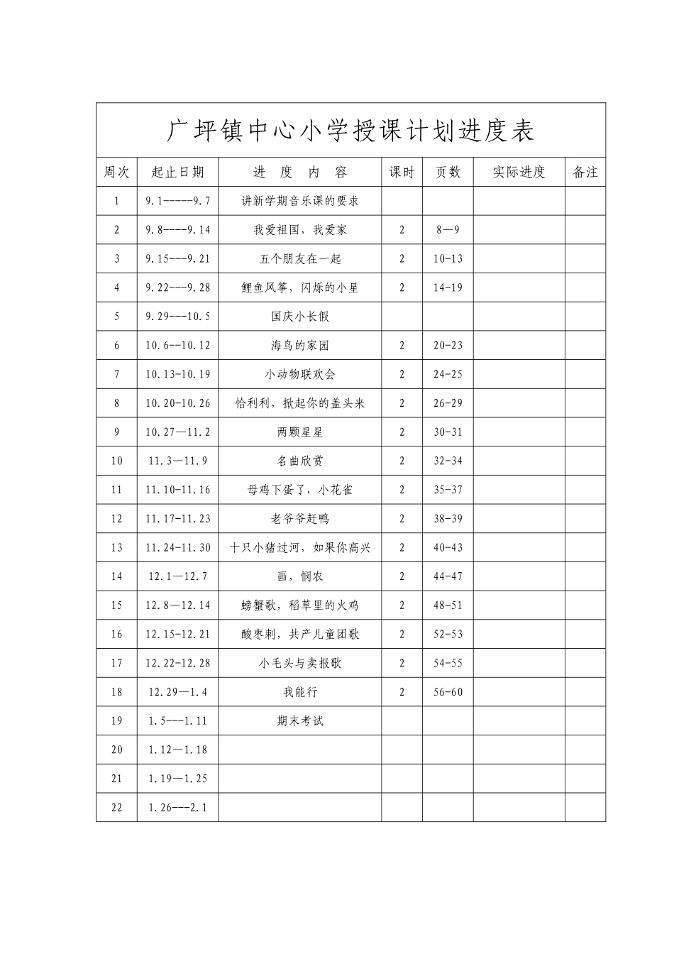 音乐计划进度表_第1页
