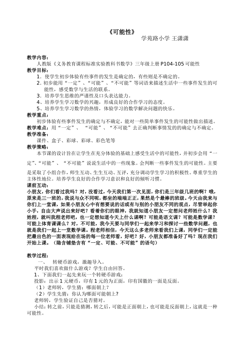 人教版三年级数学上册《可能性》教案_第1页