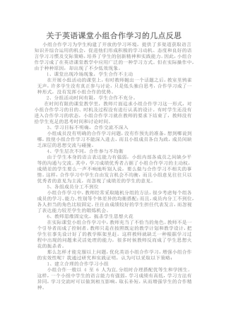关于英语课堂小组合作学习的几点反思