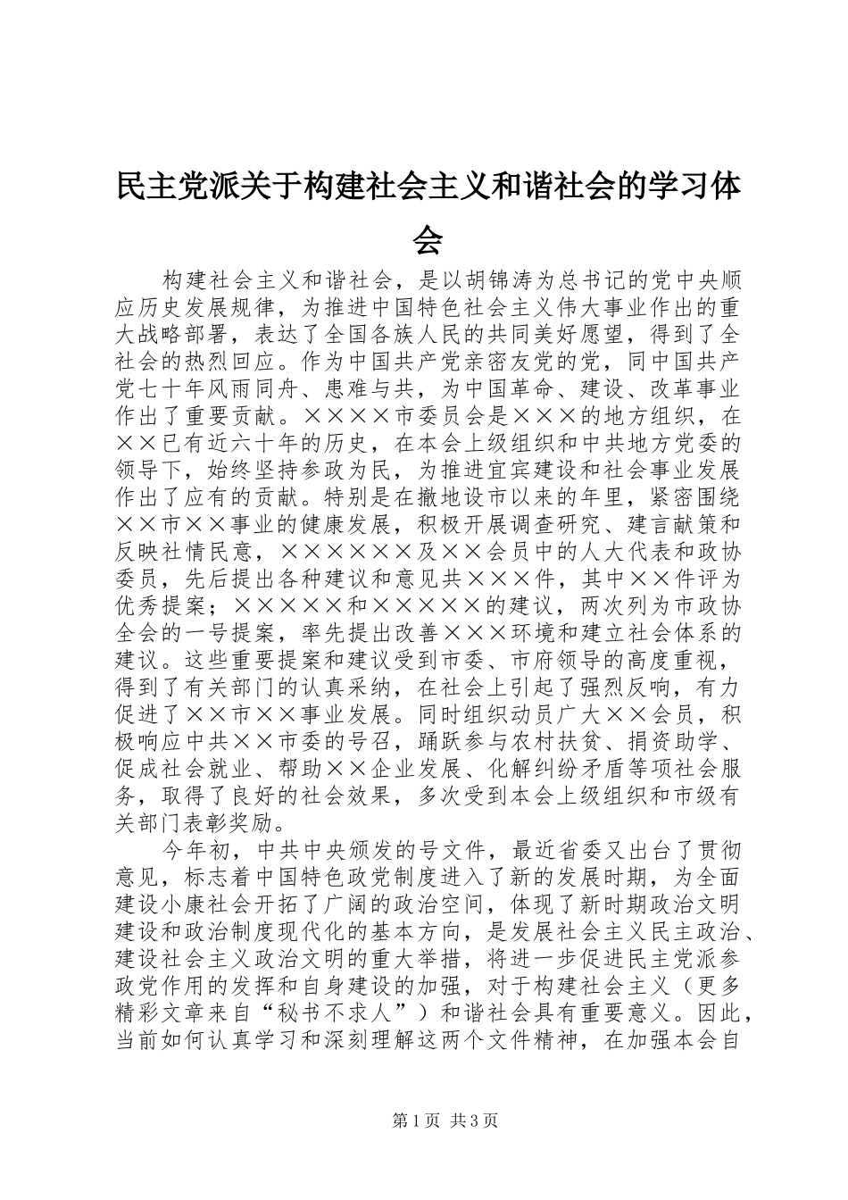 民主党派关于构建社会主义和谐社会的学习体会 _第1页