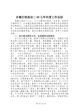 乡镇行政执法二00七年年度工作总结