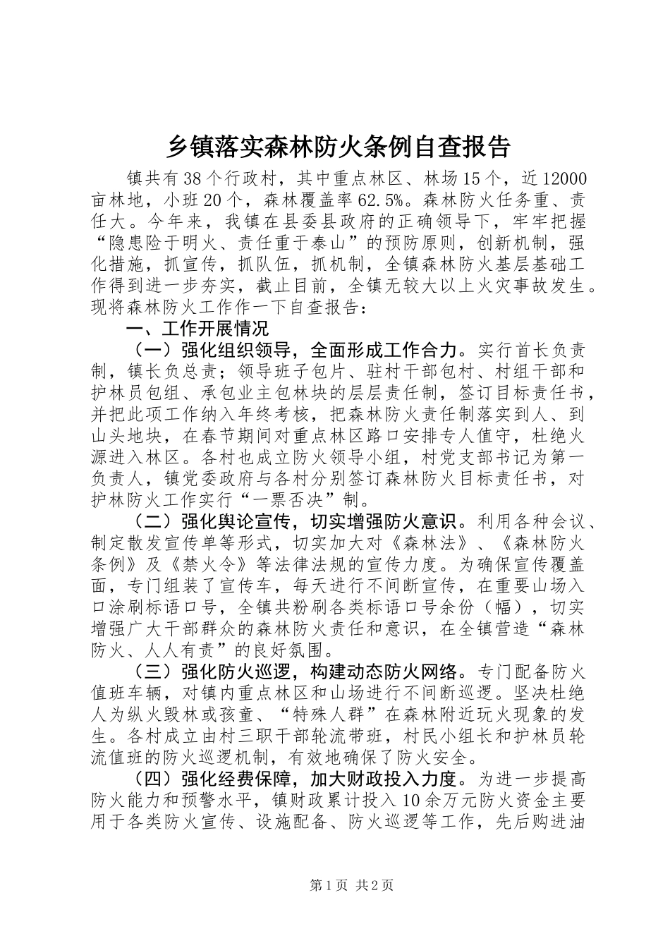乡镇落实森林防火条例自查报告_第1页