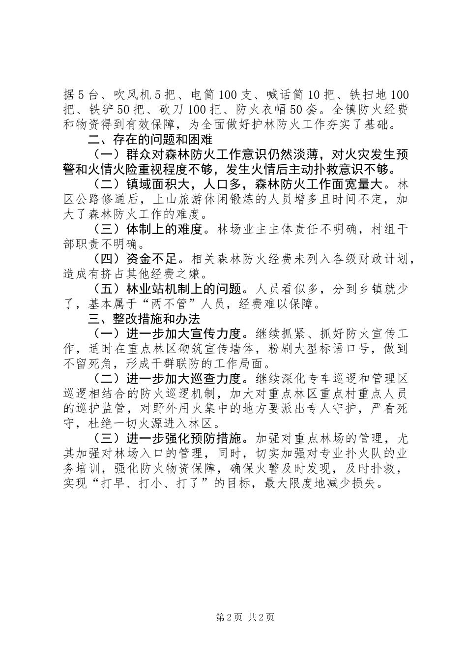 乡镇落实森林防火条例自查报告_第2页