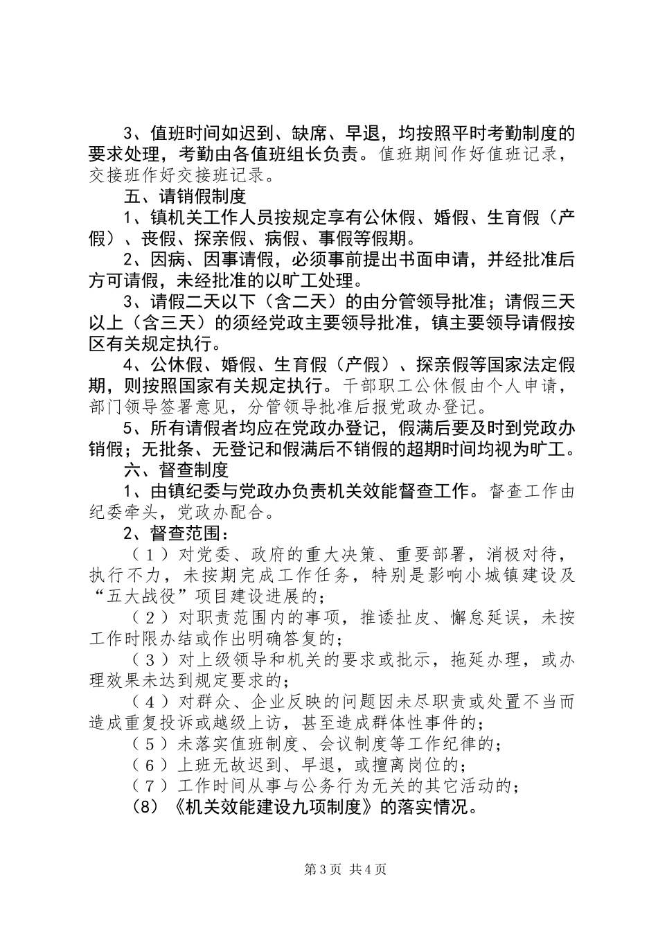 乡镇行政事务监管规定_第3页