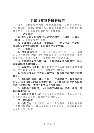 乡镇行政事务监管规定