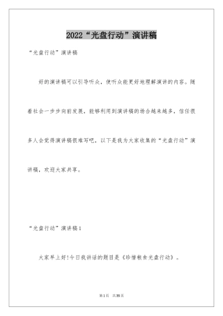 2024“光盘行动”演讲稿