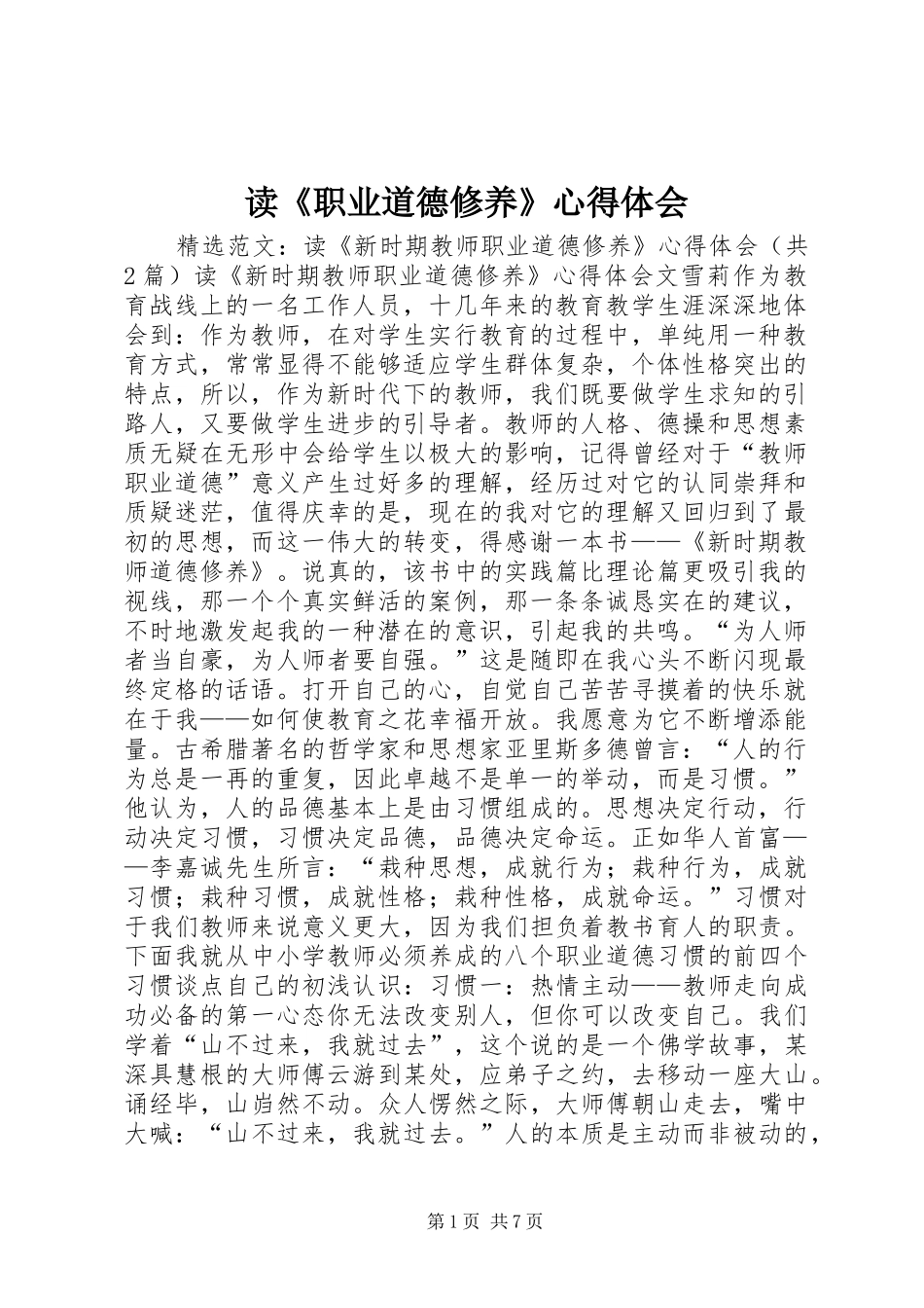 读《职业道德修养》心得体会 _第1页