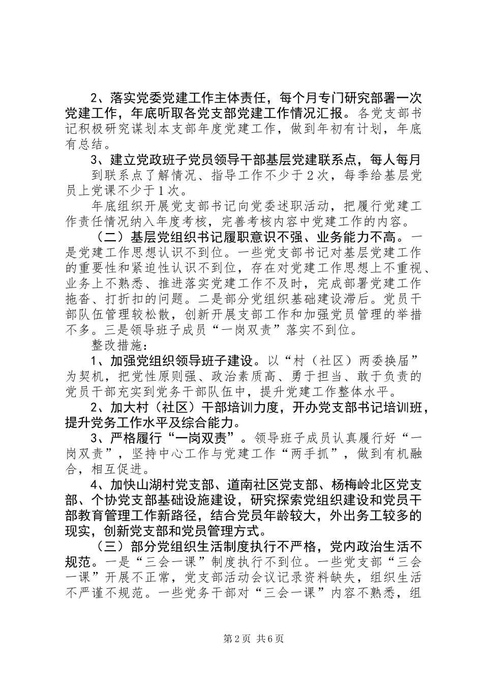 乡镇落实基层党建工作巡察反馈问题整改方案_第2页