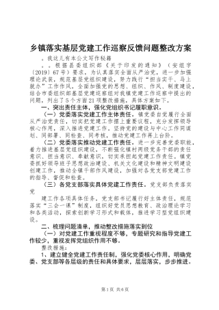 乡镇落实基层党建工作巡察反馈问题整改方案