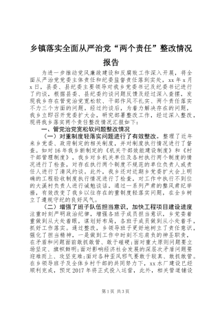 乡镇落实全面从严治党“两个责任”整改情况报告