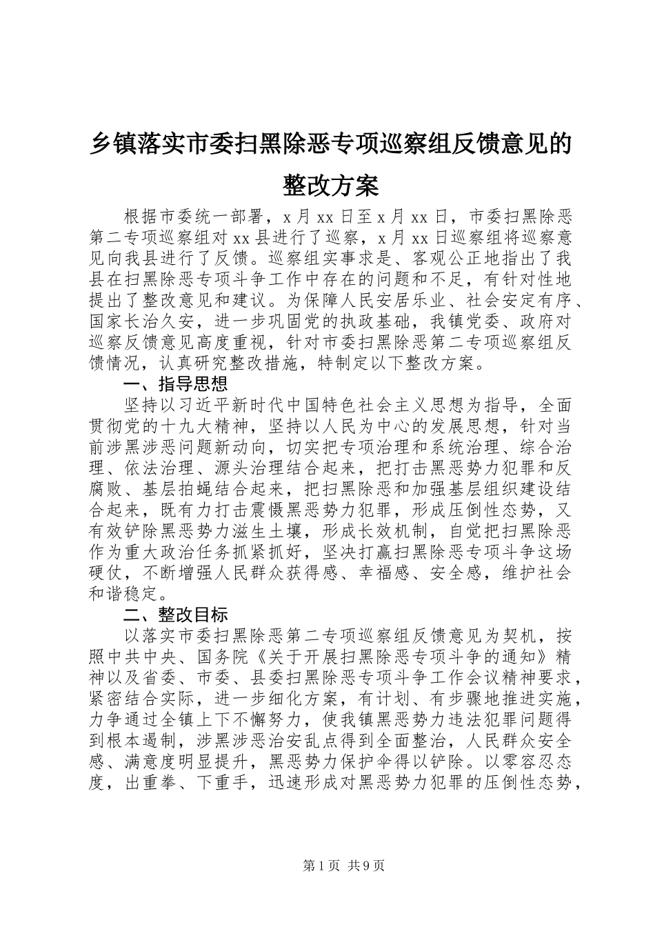 乡镇落实市委扫黑除恶专项巡察组反馈意见的整改方案_第1页