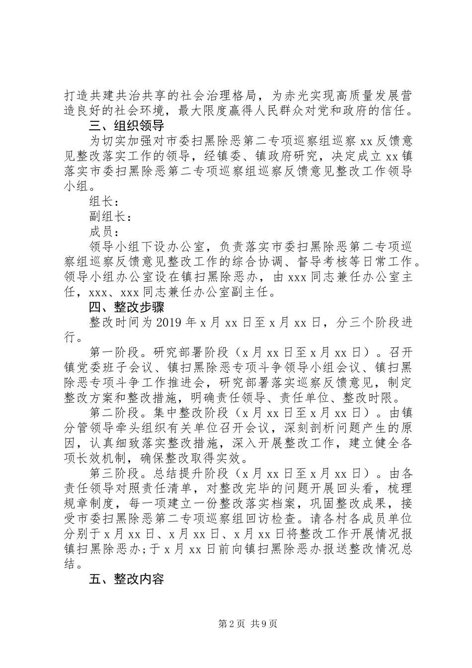 乡镇落实市委扫黑除恶专项巡察组反馈意见的整改方案 (2)_第2页